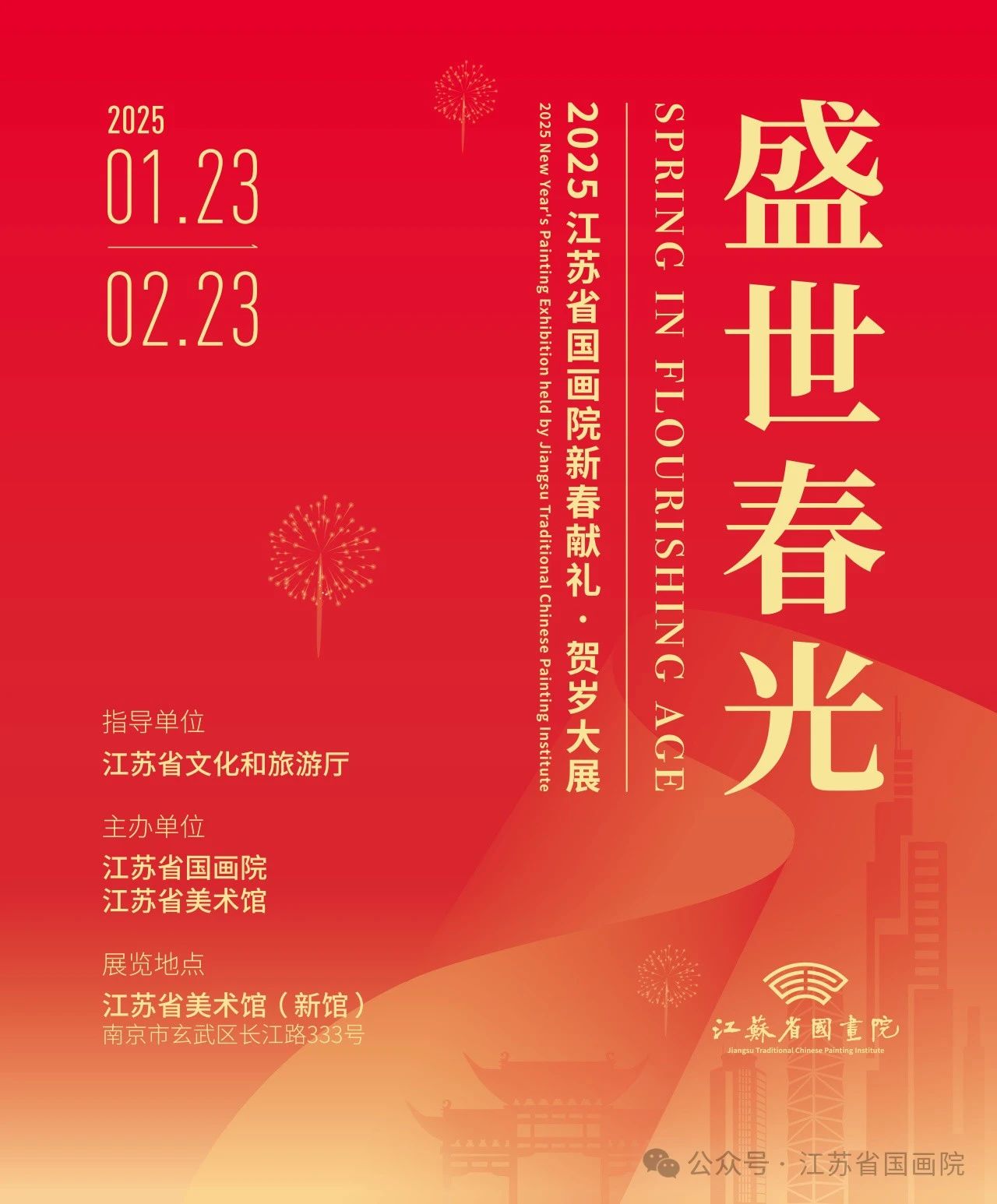 Prosperous Spring Festival -2025 Jiangsu Provincial Academy of Chinese Painting New Year Gift · New Year Exhibition